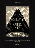 Концессия на крыше мира Советская авантюрнофантастическая проза 1920х гг Т XXVII