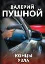 Концы узла