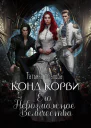 Конд Корви Его Невозможное Величество