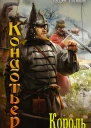 Кондотьер Король роман  Андрей Посняков