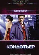 Кондотьер Макс Max