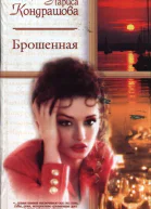 Кондрашова Лapuca Брошенная Роман