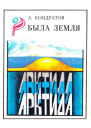Кондратов А М Была земля Арктида