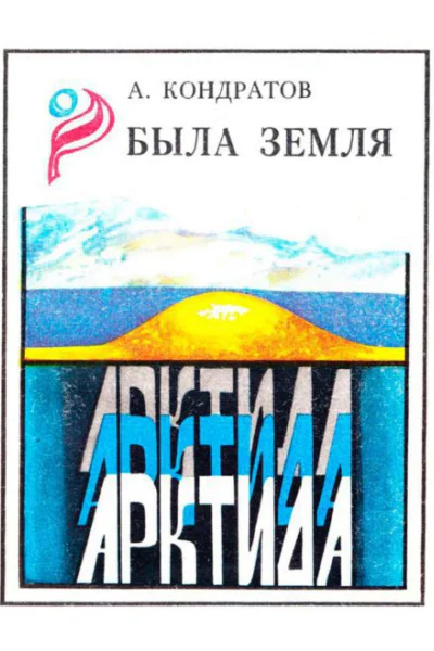 Кондратов А М Была земля Арктида