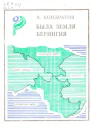 Кондратов А М Была земля Берингия
