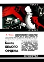 Конец белого ордена