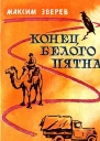 Конец белого пятна