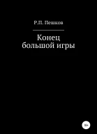 Конец большой игры