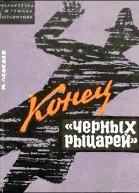 Конец черных рыцарей
