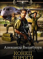 Конец дороги