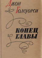 Конец главы