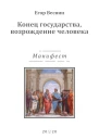 Конец государства возрождение человека