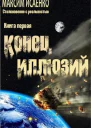 Конец иллюзий