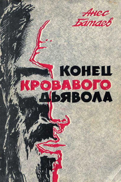Конец кровавого дьявола повесть
