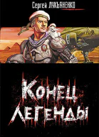 Конец легенды