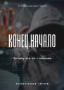Конец Начало