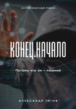 Конец Начало
