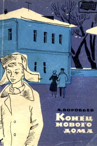 Конец нового дома Рассказы