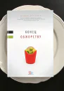 Конец обжорству
