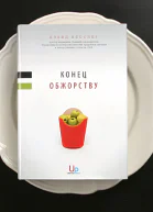 Конец обжорству