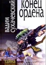 Конец ордена