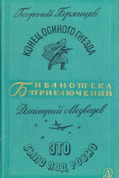 Конец Осиного гнезда Это было под Ровно