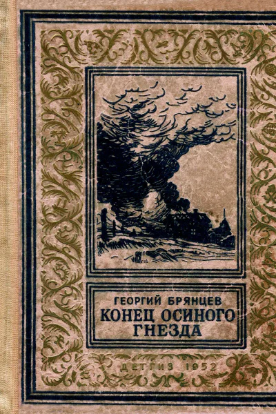 Конец осиного гнезда