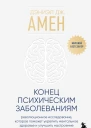 Конец психическим заболеваниям революционное исследование которое поможет укрепить ментальное здоровье и улучшить настроение  Дэниэл Дж Амен