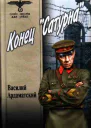 Конец Сатурна