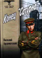 Конец Сатурна