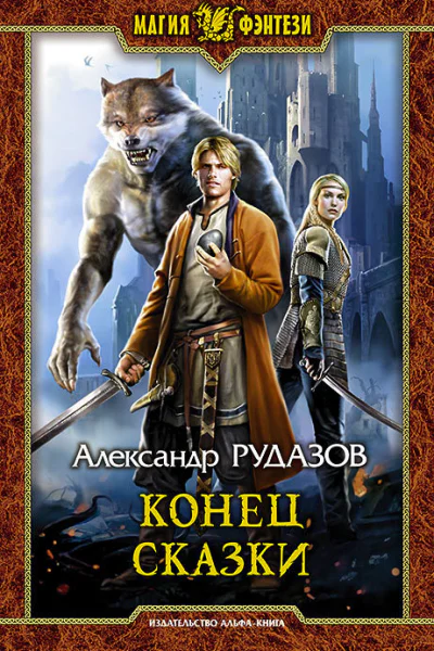 Конец сказки Фантастический роман