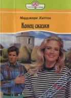 Конец сказки Встреча у озера