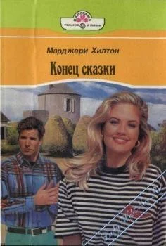 Конец сказки Встреча у озера