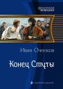 Конец Смуты Фантастический роман