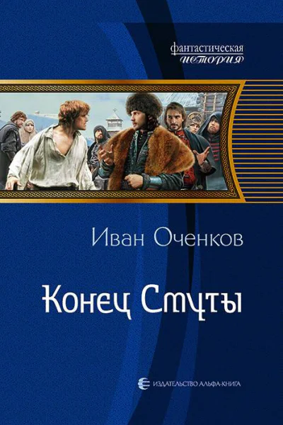Конец Смуты