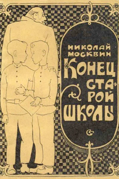 Конец старой школы