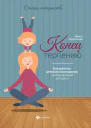 Конец терпению Как достичь детского послушания универсальный алгоритм