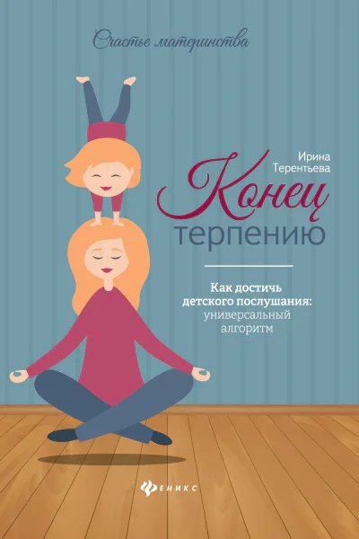 Конец терпению Как достичь детского послушания универсальный алгоритм