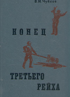 Конец третьего рейха