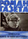 Конец вечной мерзлоты