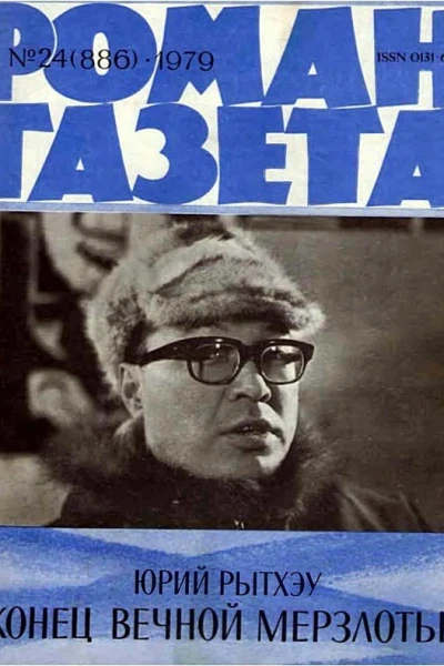 Конец вечной мерзлоты