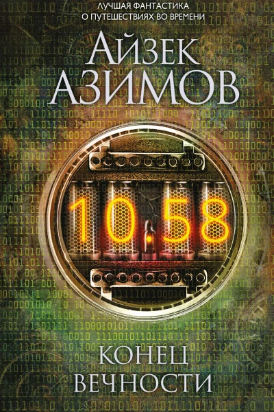 Конец вечности  Айзек Азимов
