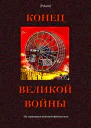 Конец великой войны