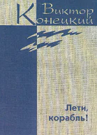 Конецкий Дополнительный том Лети корабль