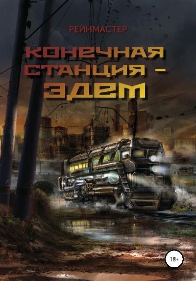 Конечная станция  Эдем