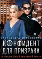 Конфидент для призрака