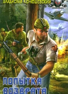 Конюшевский В Попытка возврата