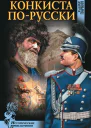 Конкиста порусски