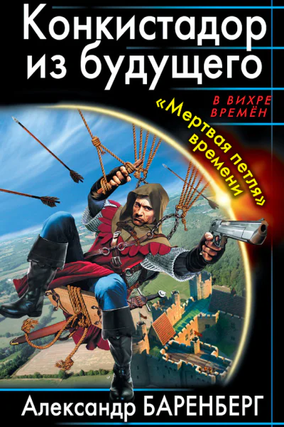 Конкистадор из будущего Мертвая петля времени