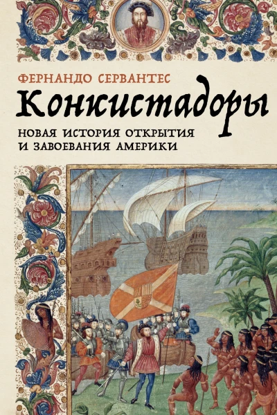 Конкистадоры Новая история открытия и завоевания Америки  Фернандо Сервантес